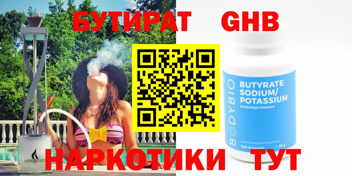 БУТИРАТ 99% Скопин