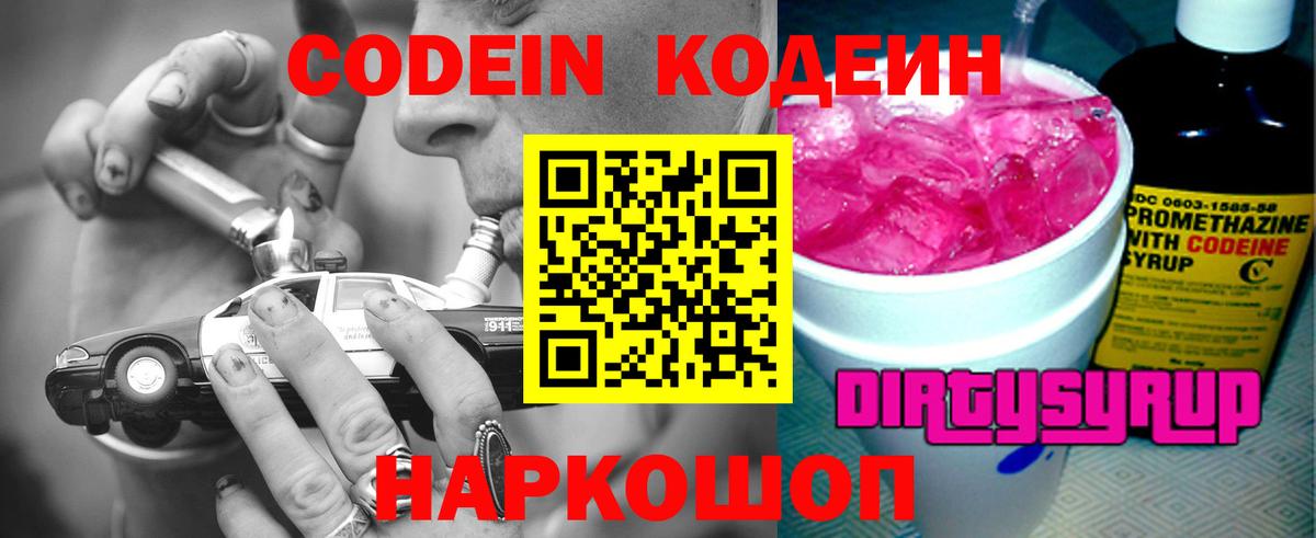 Codein напиток Lean (лин)  Вход с VPN  Скопин 